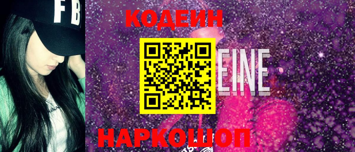 Кодеин напиток Lean (лин)  Вход с VPN  Ростов Великий 